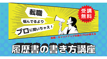 履歴書の書き方講座はこちら